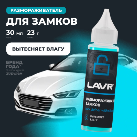РАЗМОРАЖИВАТЕЛЬ ЗАМКОВ "LAVR" С СИЛИКОНОВОЙ СМАЗКОЙ (30 МЛ)