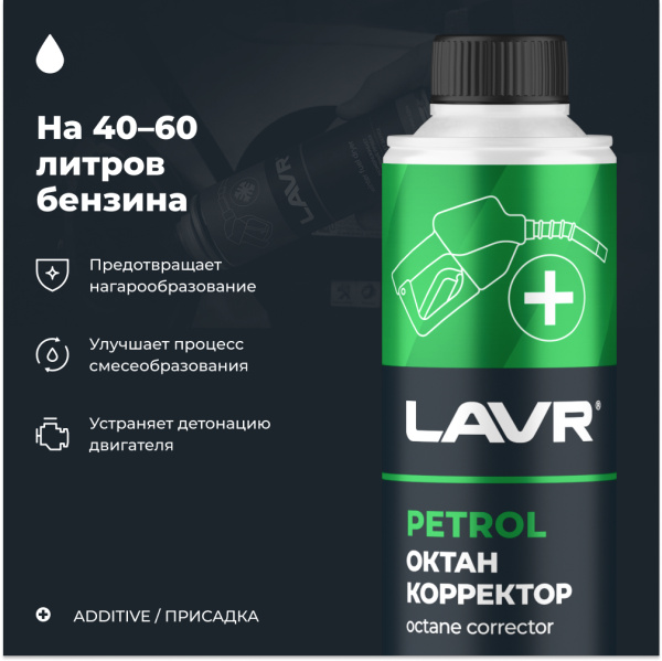 ОКТАН-КОРРЕКТОР "LAVR" (БЕНЗИН 40-60Л, 310 МЛ)