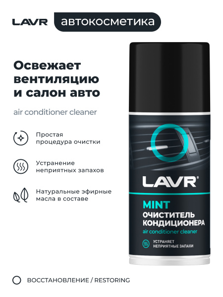 ОЧИСТИТЕЛЬ КОНДИЦИОНЕРА "LAVR" (ДЕЗИНФИЦИРУЮЩИЙ, ШАШКА) 210 МЛ