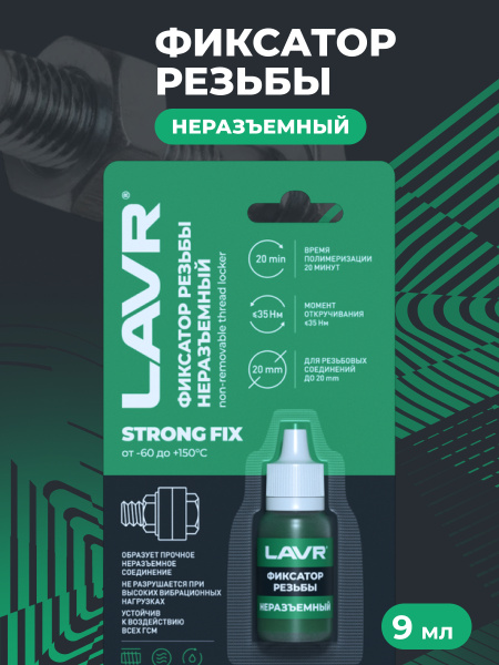 ФИКСАТОР РЕЗЬБЫ НЕРАЗЪЕМНЫЙ STRONGFIX LAVR ЗЕЛЕНЫЙ