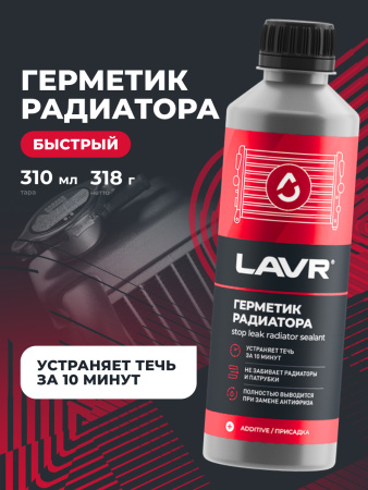 ГЕРМЕТИК РАДИАТОРА ОХЛАЖДЕНИЯ "LAVR" STOP LEAK 0.31Л.