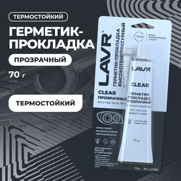 ГЕРМЕТИК ПРОКЛАДКА ПРОЗРАЧНЫЙ 70Г. "LAVR"