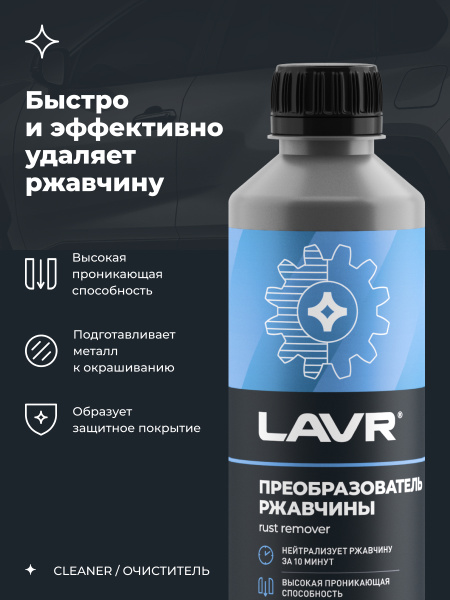 ОЧИСТИТЕЛЬ РЖАВЧИНЫ LAVR NO RUST FAST EFFECT 310МЛ