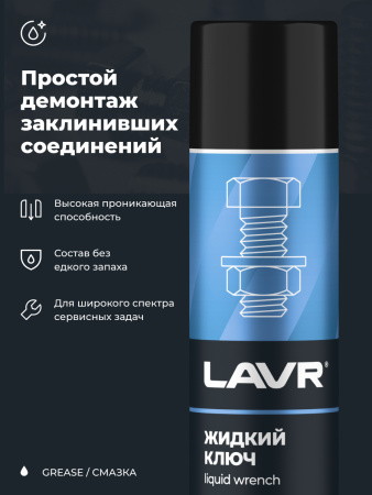 ЖИДКИЙ КЛЮЧ "LAVR" (400 МЛ)