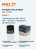 ФИЛЬТР МАСЛЯНЫЙ RELIT RM1202