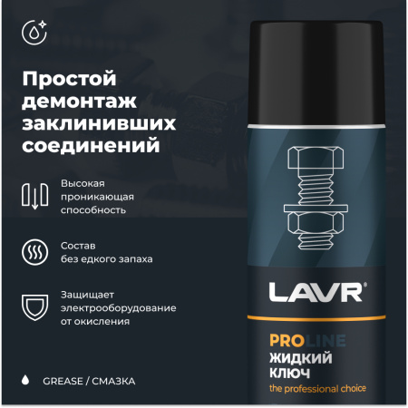 ЖИДКИЙ КЛЮЧ "LAVR" PRO LINE (650 МЛ)