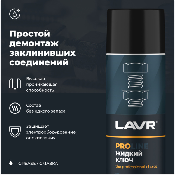 ЖИДКИЙ КЛЮЧ "LAVR" PRO LINE (650 МЛ)