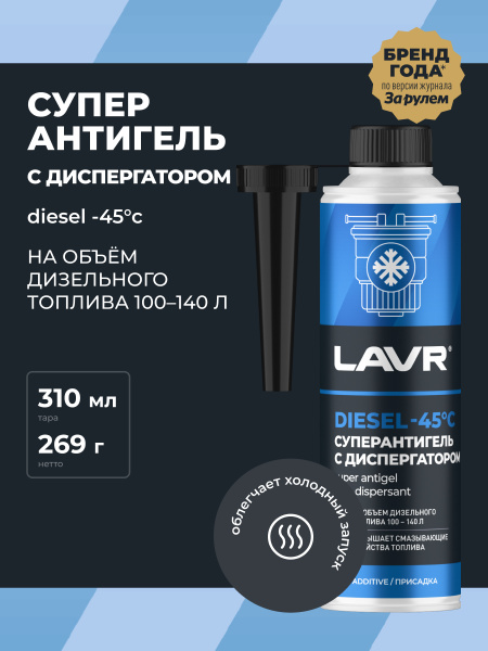АНТИГЕЛЬ ДЛЯ ДИЗЕЛЬНОГО ТОПЛИВА "LAVR" (310 МЛ, НА 100-140 Л)