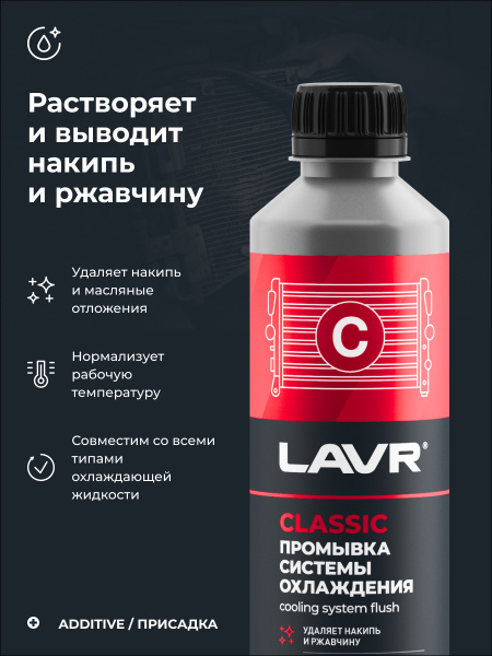 ПРОМЫВКА СИСТЕМЫ ОХЛАЖДЕНИЯ "LAVR" (КЛАССИЧЕСКАЯ,310 МЛ)