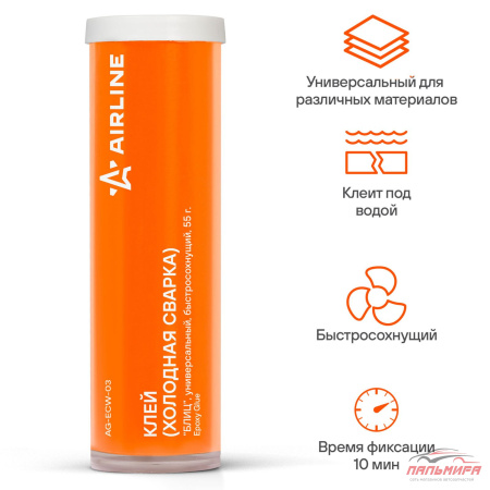 СВАРКА ХОЛОДНАЯ "AIRLINE" БЛИЦ (55 Г) (УНИВЕРСАЛЬНАЯ, БЫСТРОСОХНУЩАЯ)