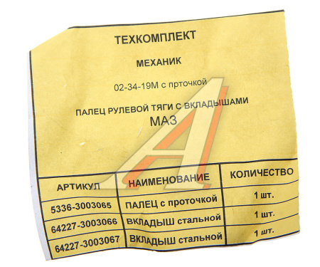 ПАЛЕЦ РУЛЕВОЙ МАЗ-5336 (С ВКЛАДЫШАМИ) БААЗ