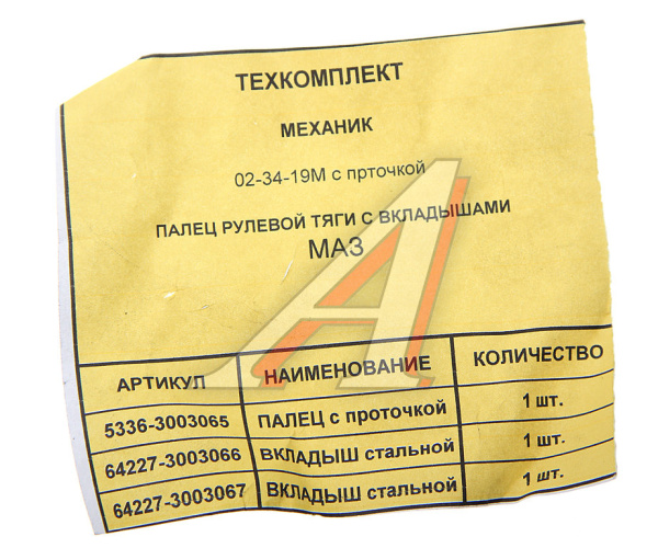 ПАЛЕЦ РУЛЕВОЙ МАЗ-5336 (С ВКЛАДЫШАМИ) БААЗ