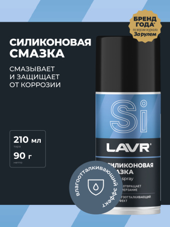 СМАЗКА СИЛИКОНОВАЯ "LAVR" (210 МЛ)