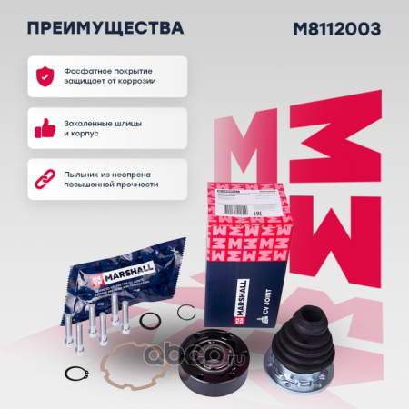 ШРУС внутренний Marshall M8112003
