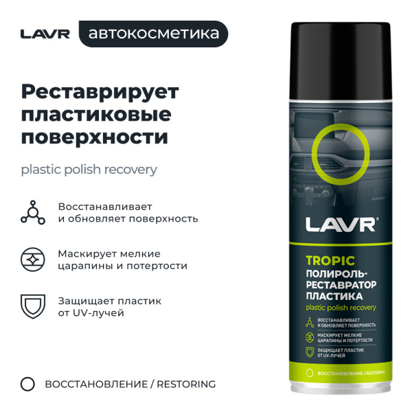 Полироль пластика  650 мл LAVR Tropic, аэрозоль, реставратор