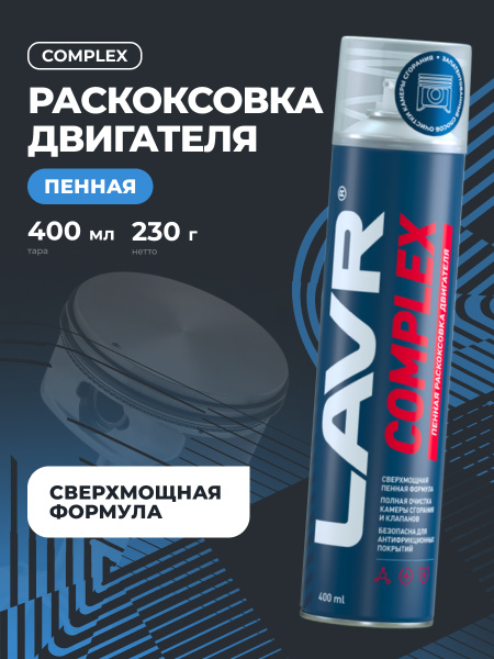 ЖИДКОСТЬ ДЛЯ РАСКОКСОВЫВАНИЯ ДВИГ. 400МЛ. "LAVR" COMPLEX (РАСКОКСОВКА ПЕННАЯ)