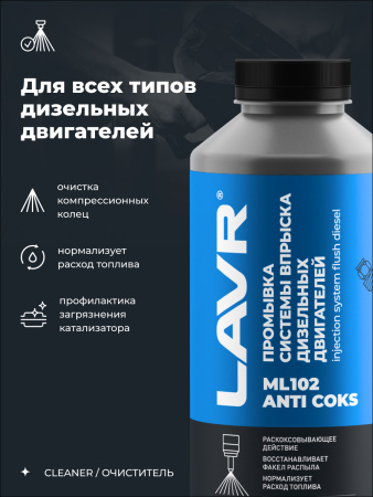 ПРОМЫВКА ДИЗЕЛЬНЫХ СИСТЕМ "LAVR" МЛ-102 (1 Л.)