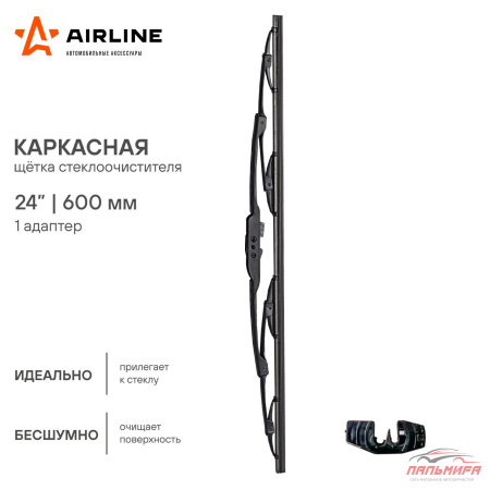 ЩЕТКА СТЕКЛООЧИСТИТЕЛЯ 60 СМ. БЕСКАРКАСНАЯ "AIRLINE"