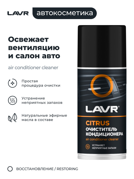 ОЧИСТИТЕЛЬ КОНДИЦИОНЕРА "LAVR" (ДЕЗИНФИЦИРУЮЩИЙ, ЦИТРУС) 210 МЛ