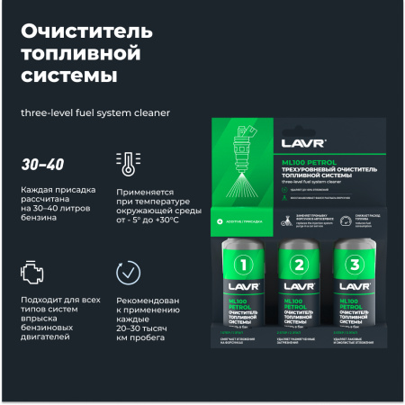 ОЧИСТИТЕЛЬ ТОПЛИВНОЙ СИСТЕМЫ ТРЕХУРОВНЕВЫЙ "LAVR" (100 МЛ) 3х120мл