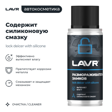 РАЗМОРАЖИВАТЕЛЬ ЗАМКОВ "LAVR" С СИЛИКОНОВОЙ СМАЗКОЙ (140 МЛ)