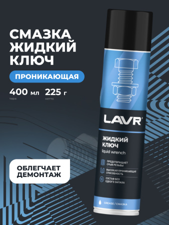 ЖИДКИЙ КЛЮЧ "LAVR" (400 МЛ)