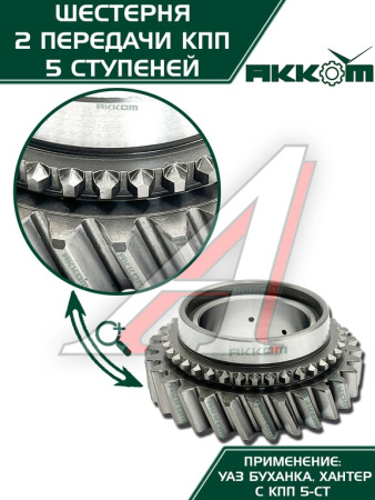 ШЕСТЕРНЯ 2-ОЙ ПЕРЕДАЧИ 5-ТИ СТ. КПП "АДС"