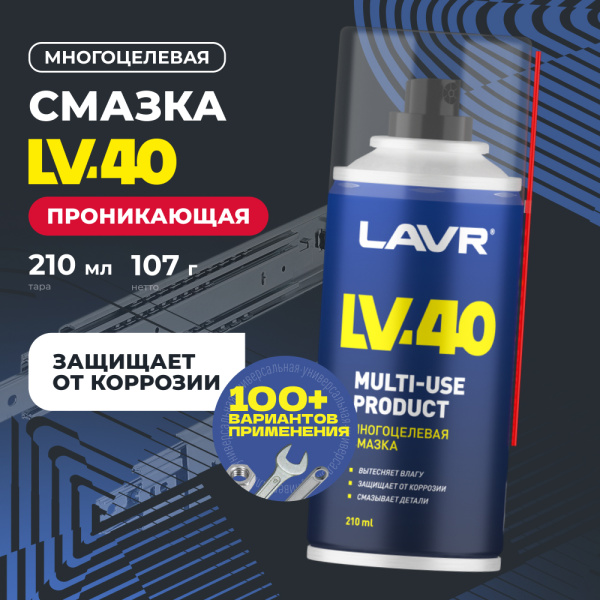 СМАЗКА МНОГОЦЕЛЕВАЯ LV-40 "LAVR" (210 МЛ)