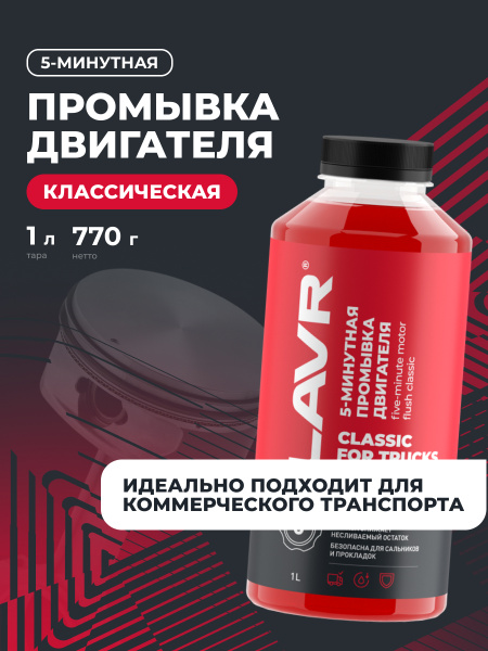 ПРОМЫВКА ДВИГАТЕЛЯ "LAVR" 5-МИН. (1 Л)