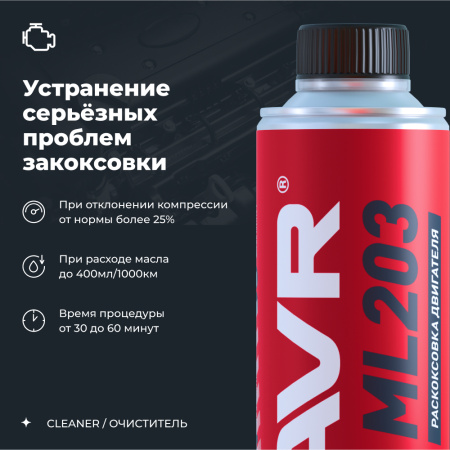 /// ЖИДКОСТЬ ДЛЯ РАСКОКСОВЫВАНИЯ ML203 NOVATOR (ДЛЯ ДВИГ. БОЛЕЕ 2 Л) 320 МЛ LAVR