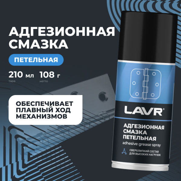 СМАЗКА АДГЕЗИОННАЯ "LAVR" (210 МЛ)
