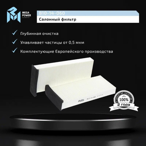 Фильтр воздушный салона MITSUBISHI Carisma (2шт.) MEGAPOWER