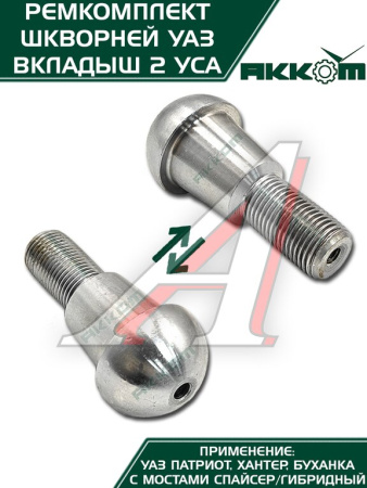 ШКВОРЕНЬ УАЗ-3160/3151 С МАСЛЁНКОЙ, КЛЮЧ, ЛАТУННЫЙ ВКЛАДЫШ Н/О ФАКТОР