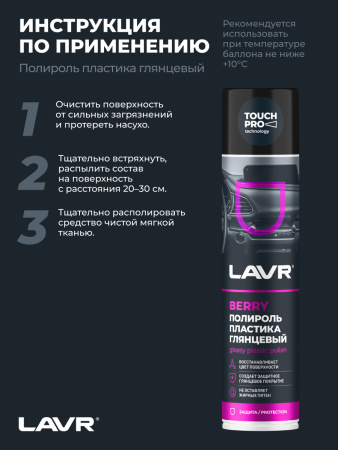 ПОЛИРОЛЬ ПЛАСТИКА "LAVR" (400 МЛ) АЭРОЗОЛЬ