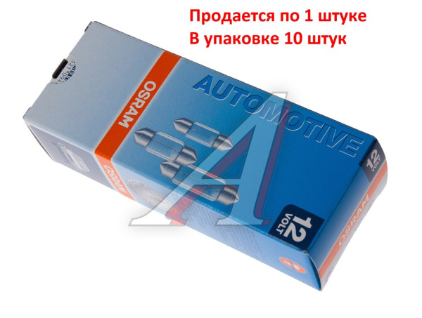 ЛАМПА 12V 10W SV8.5-8 "OSRAM" ПАЛЬЧИКОВАЯ 35ММ (ЯПОНСКИЕ АВТО)