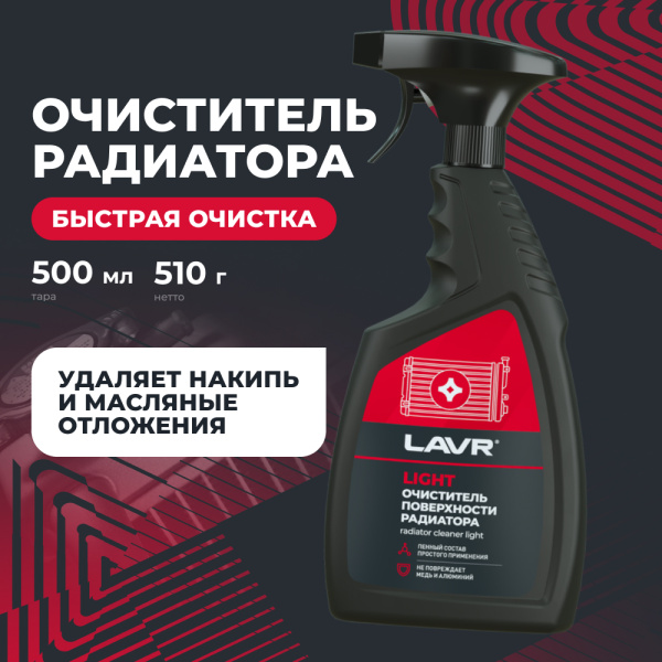 ОЧИСТИТЕЛЬ ПОВЕРХНОСТИ РАДИАТОРА LIGHT "LAVR"  (500 МЛ)
