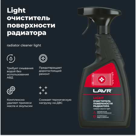 ОЧИСТИТЕЛЬ ПОВЕРХНОСТИ РАДИАТОРА LIGHT "LAVR"  (500 МЛ)