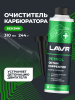 ОЧИСТИТЕЛЬ КАРБЮРАТОРА В БЕНЗИН НА 40-60Л. "LAVR" (330МЛ.)