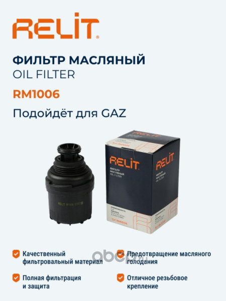 ФИЛЬТР МАСЛЯНЫЙ ГАЗ-3302 ДВ. CUMMINS 2.8 "RELIT"