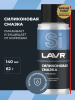 СМАЗКА СИЛИКОНОВАЯ "LAVR" (140 МЛ)