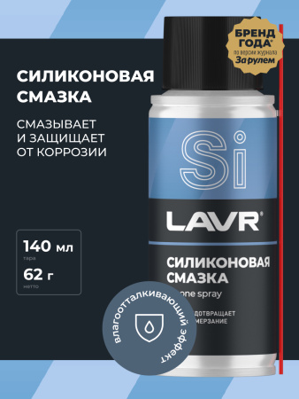 СМАЗКА СИЛИКОНОВАЯ "LAVR" (140 МЛ)