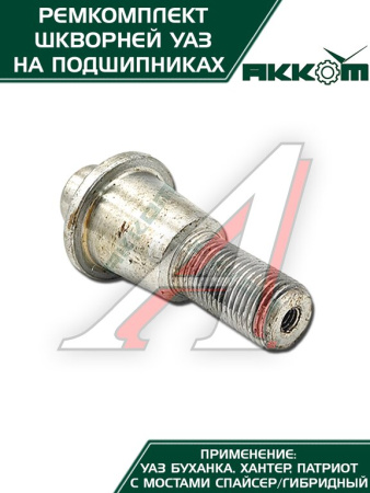 ШКВОРЕНЬ В СБ. УАЗ-31519 ХАНТЕР/3163 (НА ПОДШИПНИКАХ) РСТ
