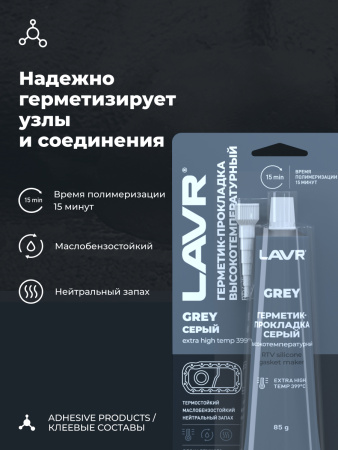 ГЕРМЕТИК-ПРОКЛАДКА СЕРЫЙ 85Г. "LAVR"