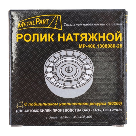 РОЛИК НАТЯЖИТЕЛЯ РЕМНЯ УАЗ 409 ДВ.УСИЛЕННЫЙ "METALPART"