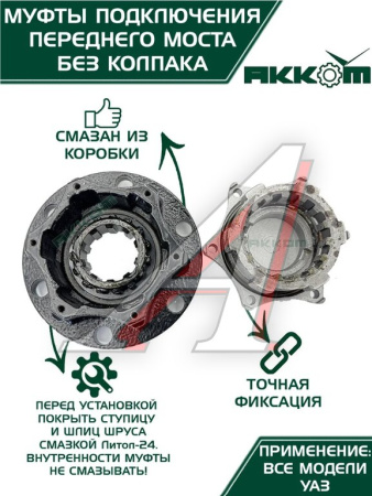 МУФТА ОТКЛЮЧЕНИЯ КОЛЕСА УАЗ "EXPERTDETAL"