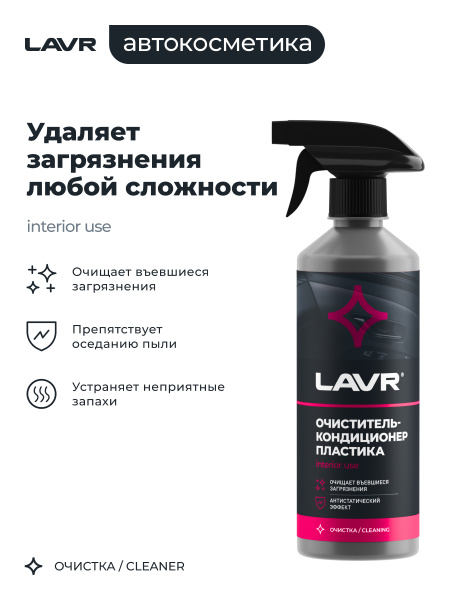 ОЧИСТИТЕЛЬ ПЛАСТИКА С ТРИГГЕРОМ PLASTIC CLEANER "LAVR" (480 МЛ)