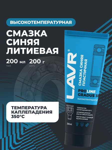 СМАЗКА ВЫСОКОТЕМПЕРАТУРНАЯ СИНЯЯ GRADUS 350 "LAVR" PRO LINE (200 МЛ)