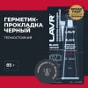 ГЕРМЕТИК ПРОКЛАДКА ЧЕРНЫЙ 85Г. "LAVR"
