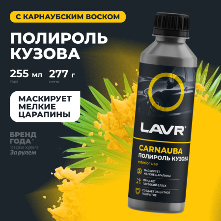 ПОЛИРОЛЬ КУЗОВА УНИВЕРСАЛЬНЫЙ "LAVR" (255 МЛ)