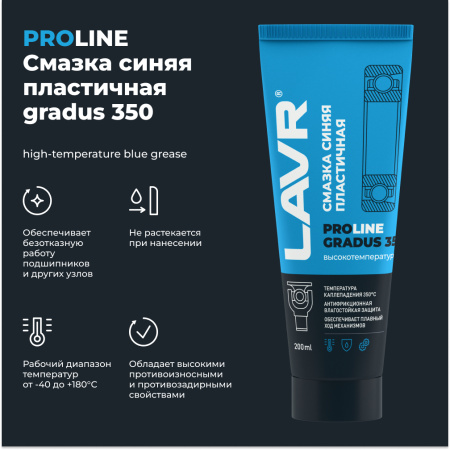 СМАЗКА ВЫСОКОТЕМПЕРАТУРНАЯ СИНЯЯ GRADUS 350 "LAVR" PRO LINE (200 МЛ)
